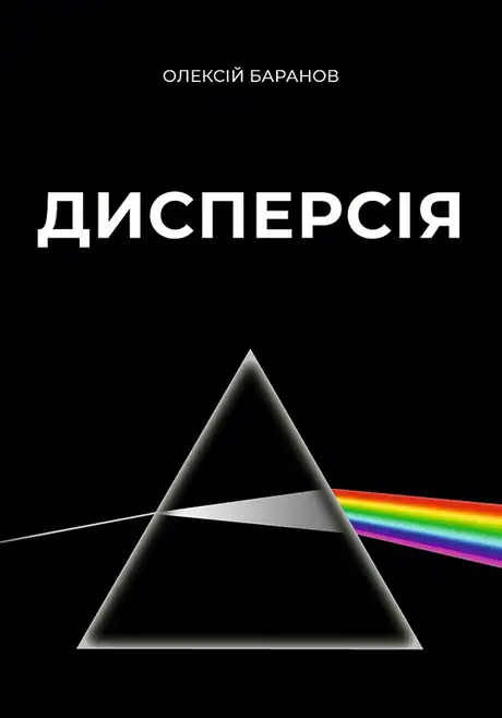 Електронна книга «Дисперсія», автор Олексій Баранов