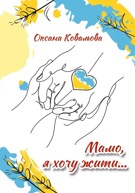 Електронна книга «Мамо, я хочу жити...», автор Оксана Ковальова