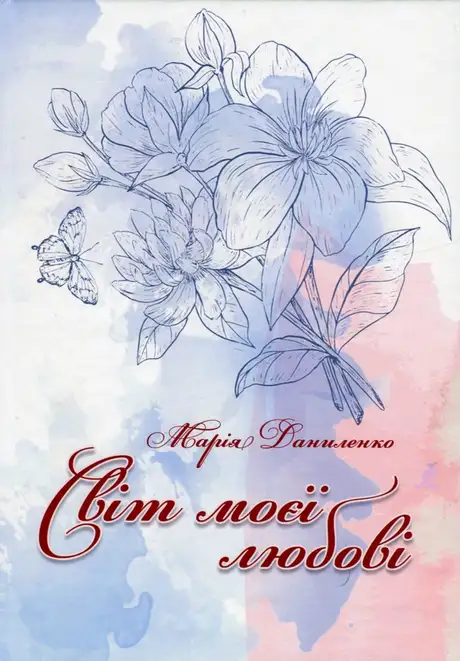 Книга «Світ моєї любові», автор Марія Даниленко