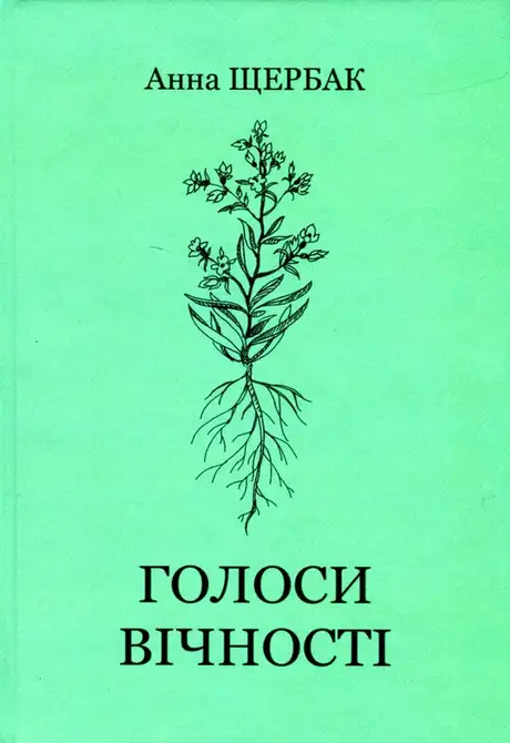 Книга «Голоси вічності», автор Ганна Щербак