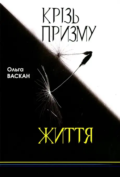 Книга «Крізь призму життя», автор Ольга Васкан