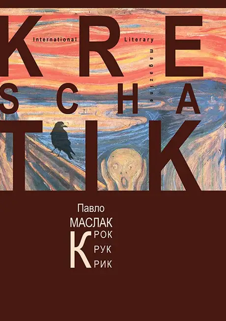 Книга «Крок. Крук. Крик», автор Павло Маслак