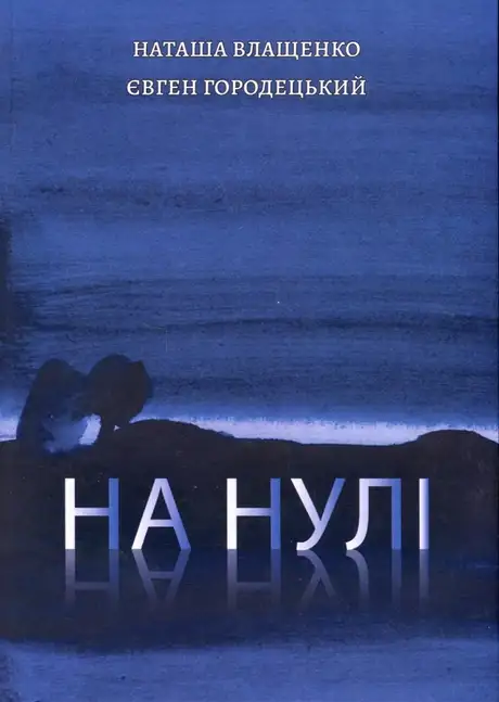 Електронна книга «На нулі», авторів Євген Городецький, Наталя Влащенко