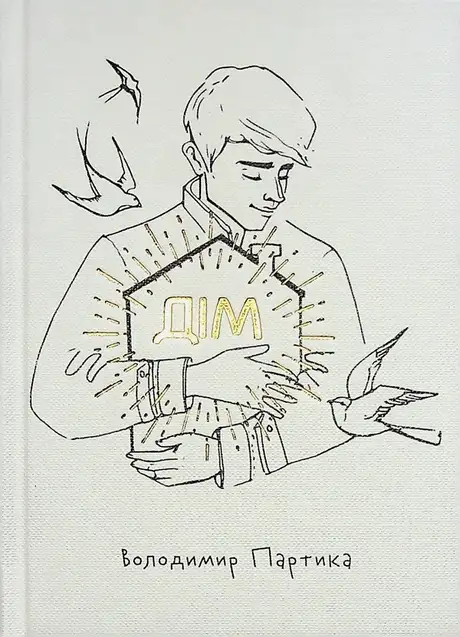 Електронна книга «Дім», автор Володимир Партика