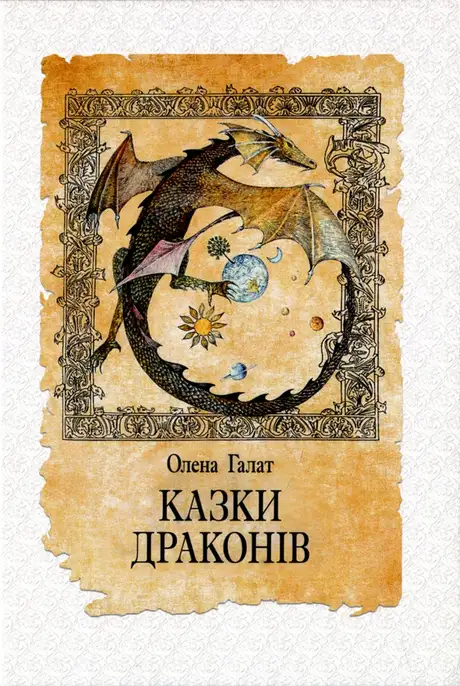 Книга «Казки драконів», автор Олена Галат