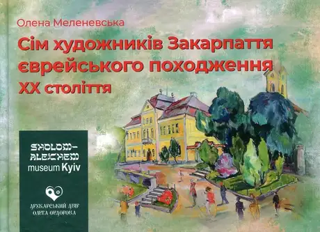 Книга «Сім художників Закарпаття єврейського походження ХХ століття», автор Олена Меленевська