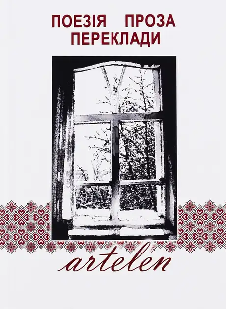 Книга «Artelen. Поезія, проза, переклади. Книга третя»