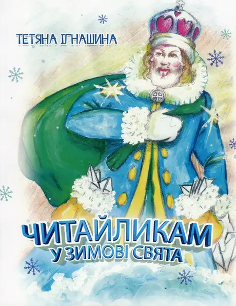 Книга «Читайликам у зимові свята», автор Тетяна Ігнашина