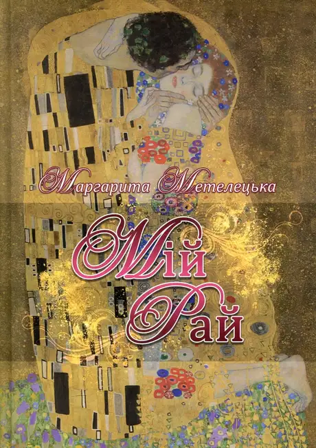 Книга «Мій рай», автор Маргарита Метелецька