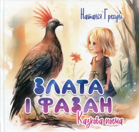 Книга «Злата і фазан», автор Наталія Грегуль