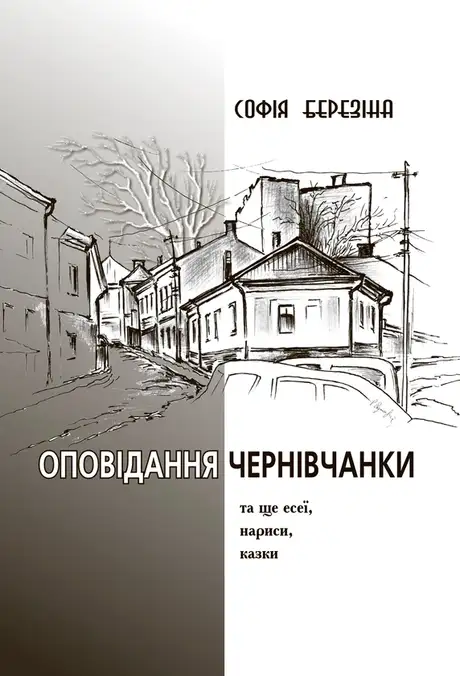 Електронна книга «Оповідання чернівчанки», автор Софія Березіна