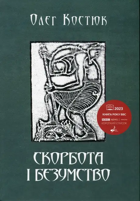 Книга «Скорбота i безумство», автор Олег Костюк