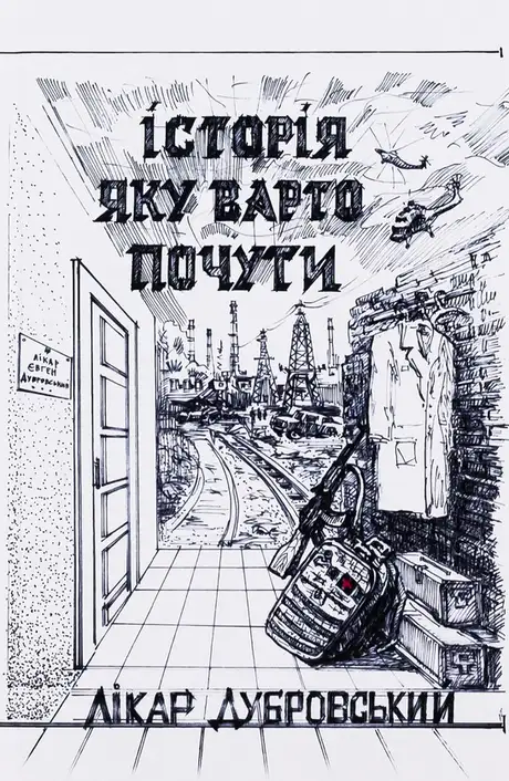 Книга «Історія яку варто почути», автор Лікар Дубровський