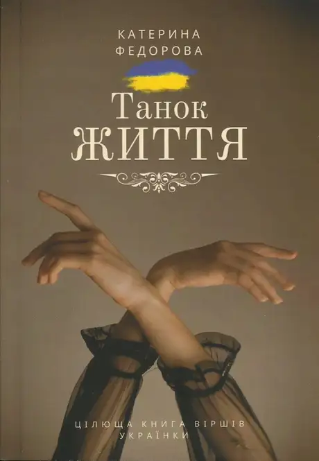 Книга «Танок життя», автор Катерина Федорова