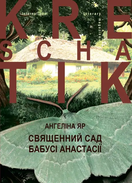 Книга «Священний сад бабусі Анастасії», автор Ангеліна Яр