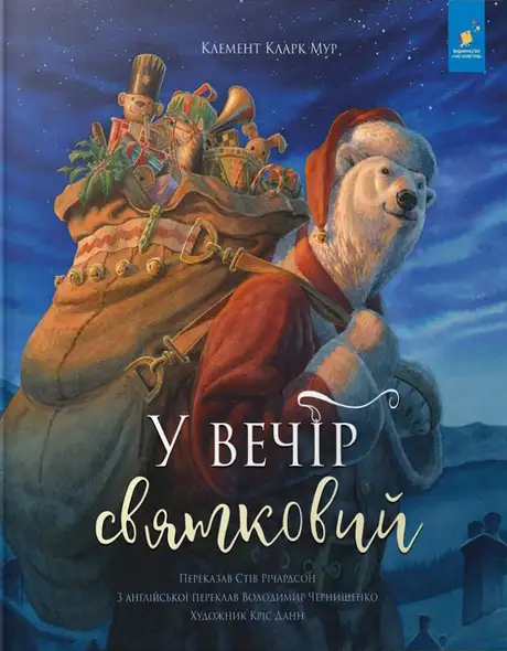 Книга «У вечір святковий», автор Стів Річардсон