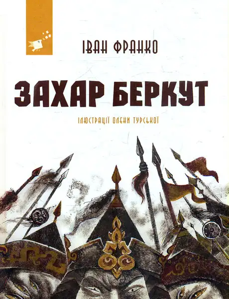 Книга «Захар Беркут», автор Іван Франко