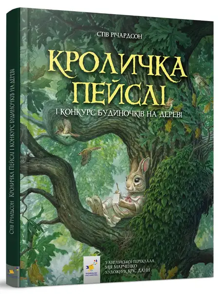 Книга «Кроличка Пейслі і конкурс будиночків на дереві», автор Стів Річардсон