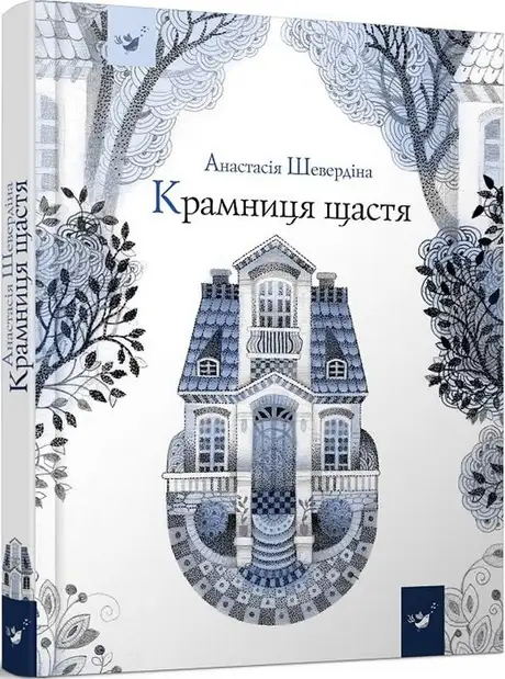 Книга «Крамниця щастя», автор Анастасія Шевердіна