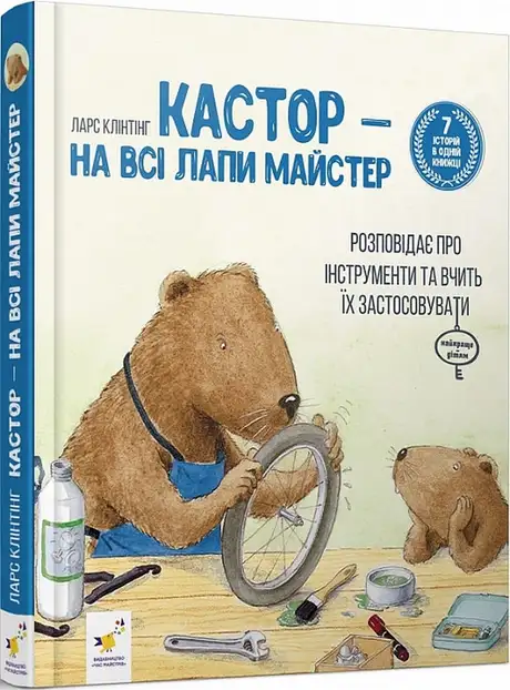 Книга «Кастор — на всі лапи майстер: розповідає про інструменти та вчить їх застосовувати», автор Ларс Клінтінг