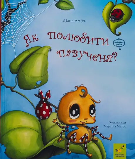 Книга «Як полюбити павученя?», автор Діана Амфт