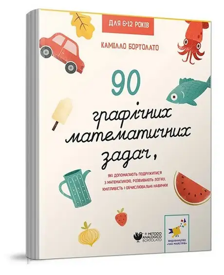 Книга «90 графічних математичних задач, які допомагають подружитися з математикою, розвивають логіку, кмітливість і обчислювальні навички», автор Камілло Бортолато