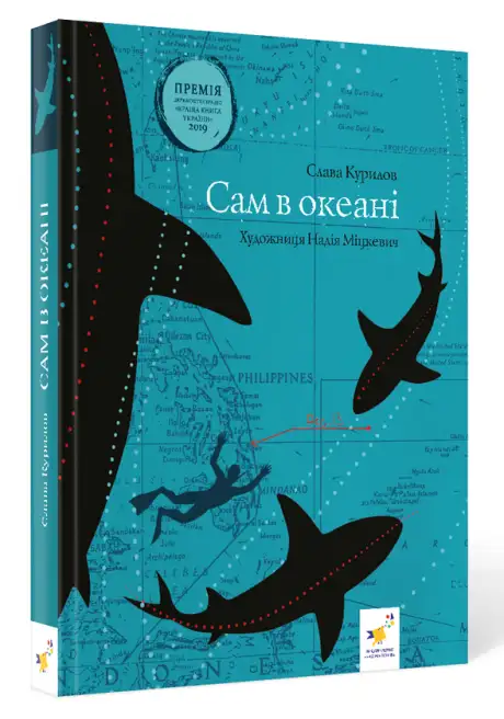 Книга «Сам в океані», автор Слава Курілов