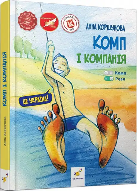 Книга «Комп і компанія», автор Анна Коршунова