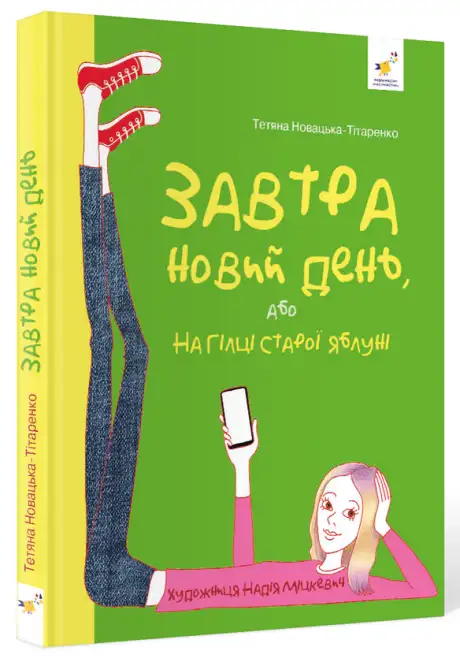 Книга «Завтра новий день», автор Тетяна Новацька-Тітаренко