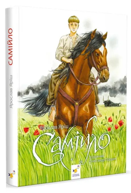 Книга «Самійло», автор Ярослав Яріш