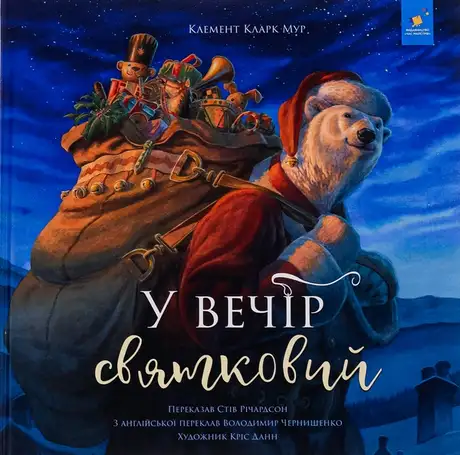 Книга «У вечір святковий», автор Стів Річардсон
