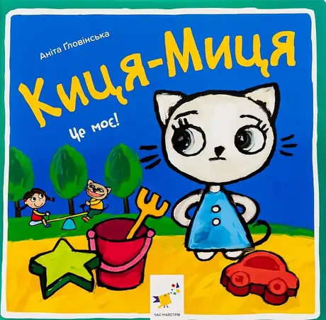 Книга «Киця-Миця. Це моє!», автор Аніта Гловінська