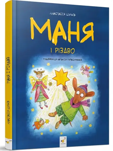 Книга «Маня і Різдво», автор Анастасія Шульга