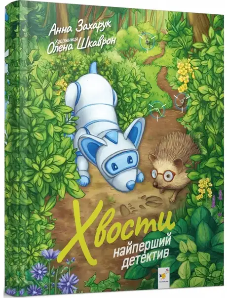 Книга «Хвости. Найперший детектив», автор Анна Захарук