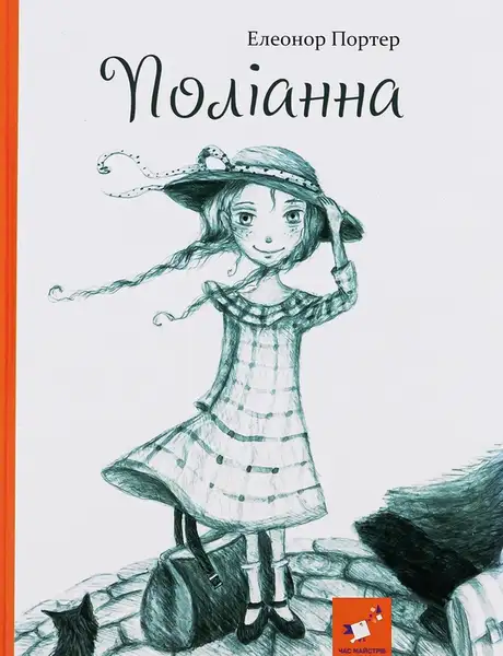 Книга «Поліанна», автор Елінор Портер