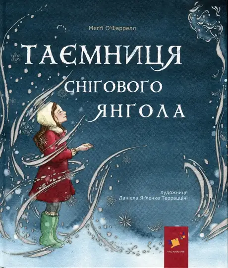 Книга «Таємниця снігового янгола», автор Меггі О'Фаррелл
