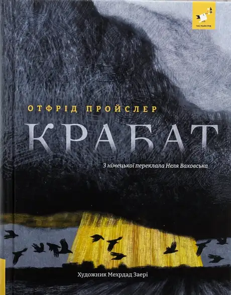 Книга «Крабат», автор Отфрід Пройслер
