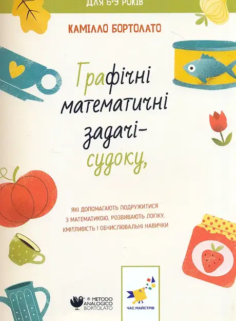 Книга «Задачі-судоку», автор Камілло Бортолато