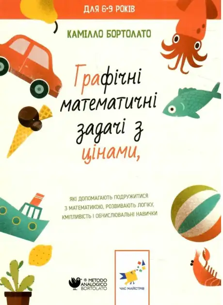 Книга «Задачі з цінами», автор Камілло Бортолато