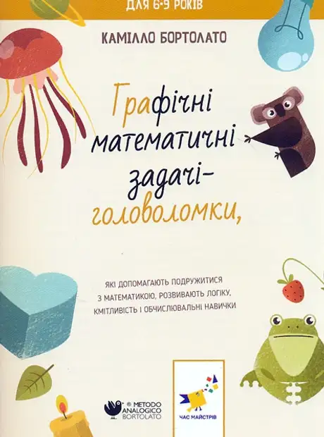 Книга «Задачі-головоломки», автор Камілло Бортолато