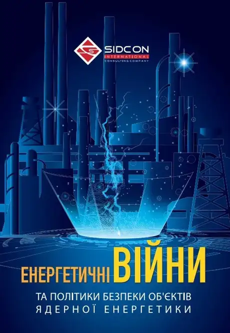 Книга «Енергетичні війни та політики безпеки об'єктів ядерної енергетики», автор Юрій Когут