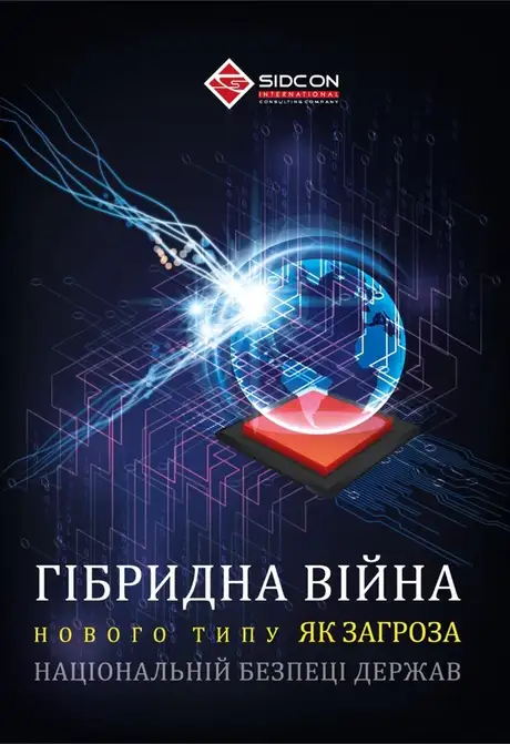 Книга «Гібридна війна нового типу як загроза національній безпеці держав», автор Юрій Когут