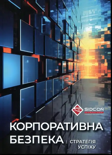 Книга «Корпоративна безпека: стратегія успіху», автор Юрій Когут