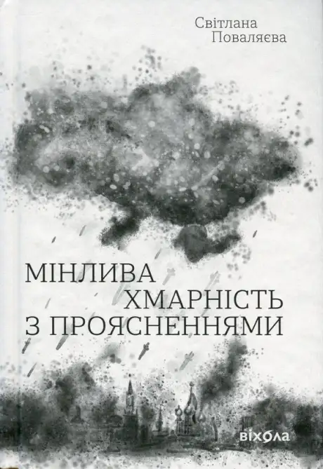 Книга «Мінлива хмарність з проясненнями», автор Світлана Поваляєва