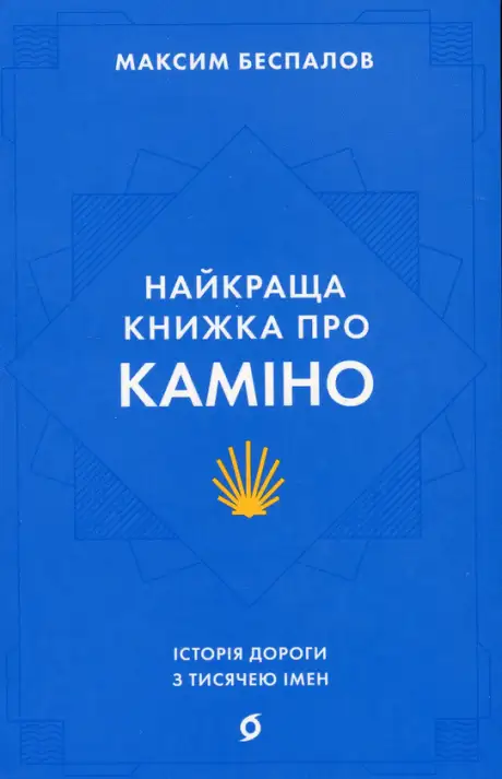 Книга «Найкраща книжка про Каміно. Історія дороги з тисячею імен», автор Максим Беспалов