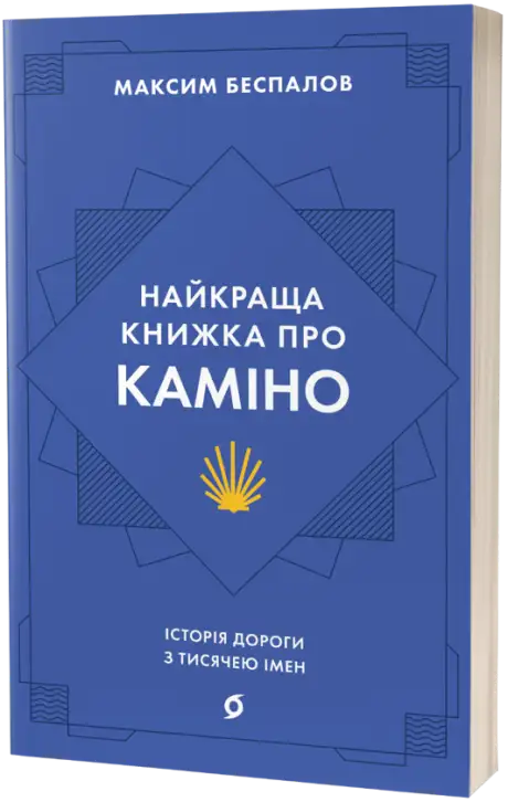 Електронна книга «Найкраща книжка про Каміно. Історія дороги з тисячею імен», автор Максим Беспалов