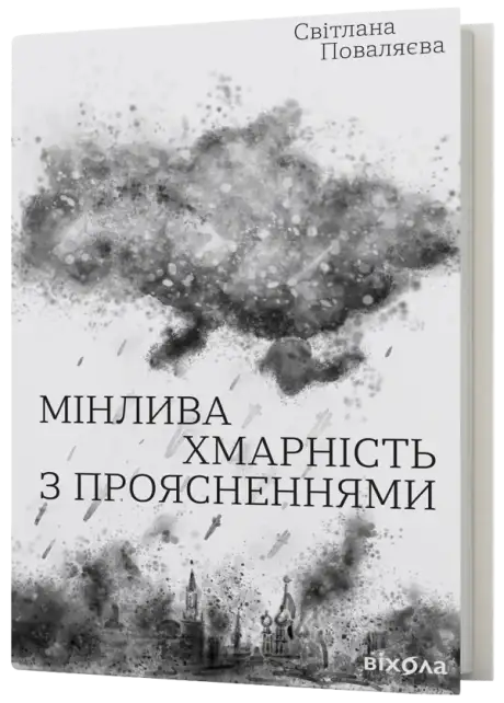 Електронна книга «Мінлива хмарність з проясненнями», автор Світлана Поваляєва