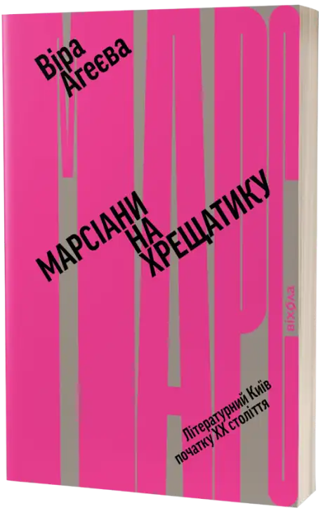 Електронна книга «Марсіани на Хрещатику. Літературний Київ початку ХХ століття», автор Віра Агеєва