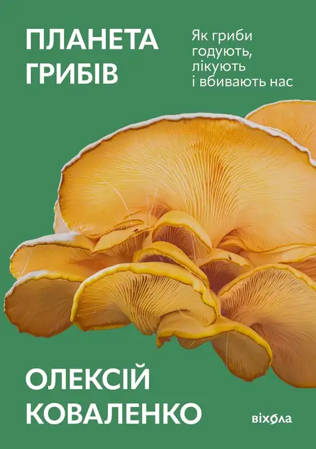 Електронна книга «Планета грибів. Як гриби годують, лікують і вбивають нас», автор Олексій Коваленко