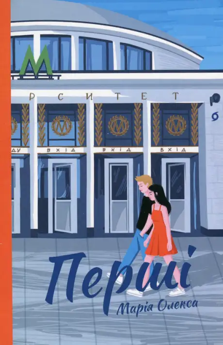Книга «Перші», автор Марія Олекса